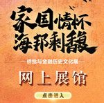 福州訊騰文化傳媒.僑批網上(shàng)展館設計(jì)