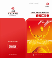 福州訊騰文化傳媒.銀行(xíng)宣傳品設計(jì).工行(xíng)福州自貿區(qū)分行(xíng).政策紅寶書(shū)